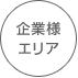 企業様エリア