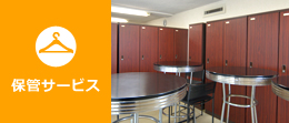 保管サービス