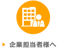 企業担当者様へ