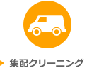 集配クリーニング