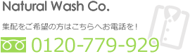 Natural Wash Co. 集配をご希望の方はこちらへお電話を!0120-779-929